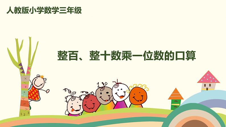 人教版小学数学三年级上册 6.1《 整百、整十数乘一位数的口算》PPT课件第1页