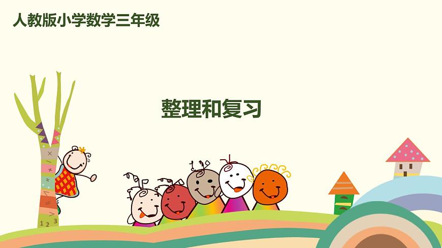 人教版小學數(shù)學三年級上冊  2.5《 整理和復習》PPT課件第1頁