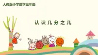 小学数学人教版三年级上册几分之几完美版课件ppt