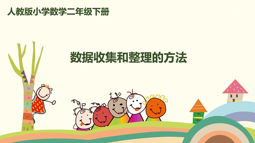 人教版小學(xué)數(shù)學(xué)二年級(jí)下冊(cè) 1.2《數(shù)據(jù)收集和整理的方法》PPT課件第1頁(yè)