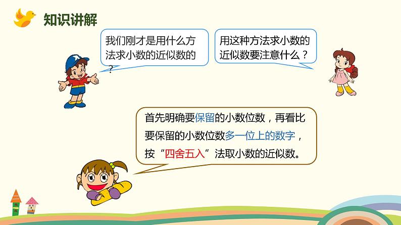 人教版数学五年级上册 1.5《 积的近似数》PPT课件03