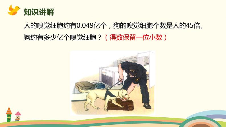 人教版数学五年级上册 1.5《 积的近似数》PPT课件04