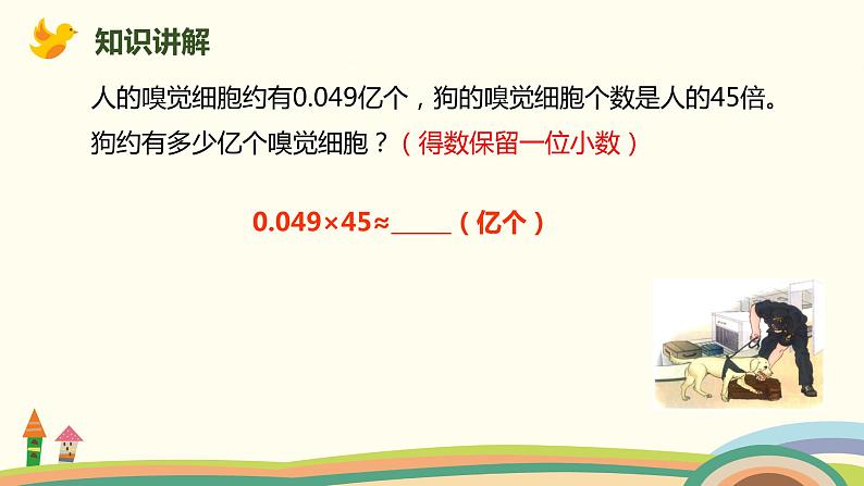 人教版数学五年级上册 1.5《 积的近似数》PPT课件05