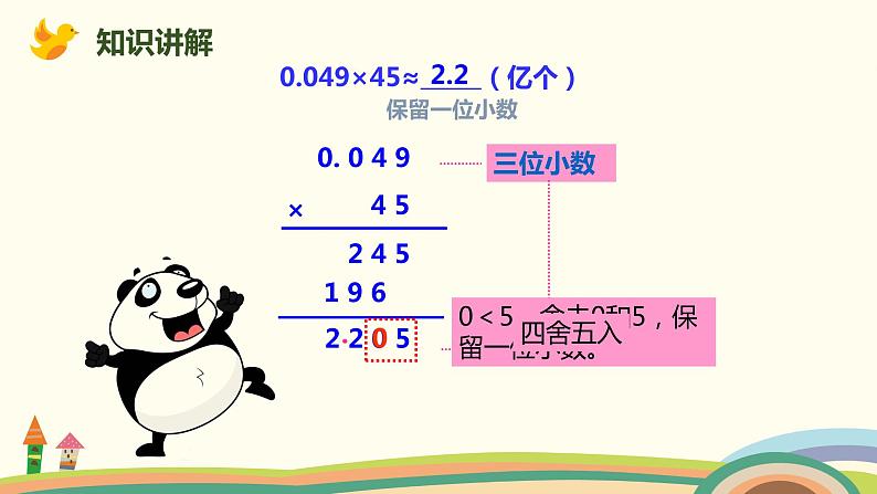 人教版数学五年级上册 1.5《 积的近似数》PPT课件06