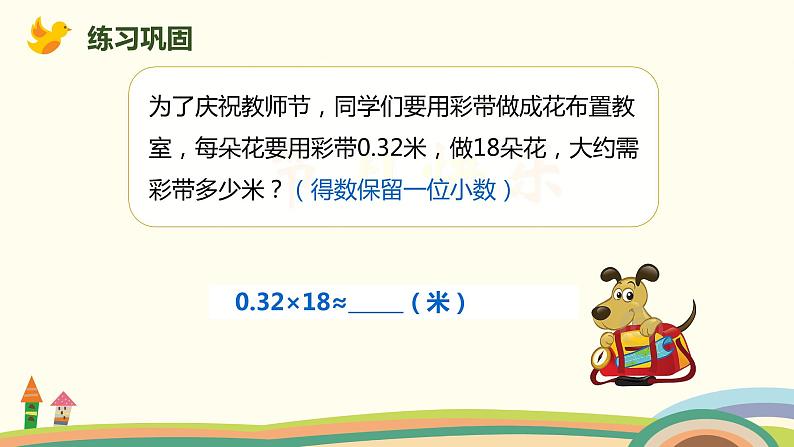 人教版数学五年级上册 1.5《 积的近似数》PPT课件08