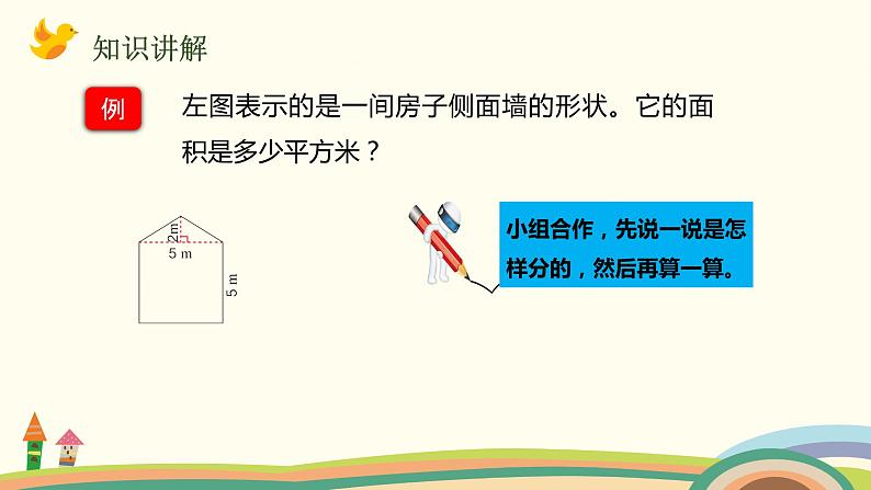 人教版数学五年级上册 6.7《 组合图形的面积》PPT课件第4页