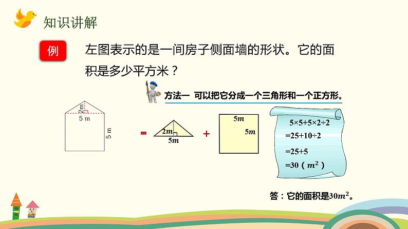 人教版数学五年级上册 6.7《 组合图形的面积》PPT课件第5页