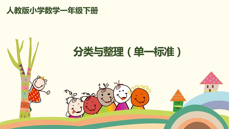 人教版小学数学一年级下册 3.1《分类与整理(单一标准)》PPT课件第1页