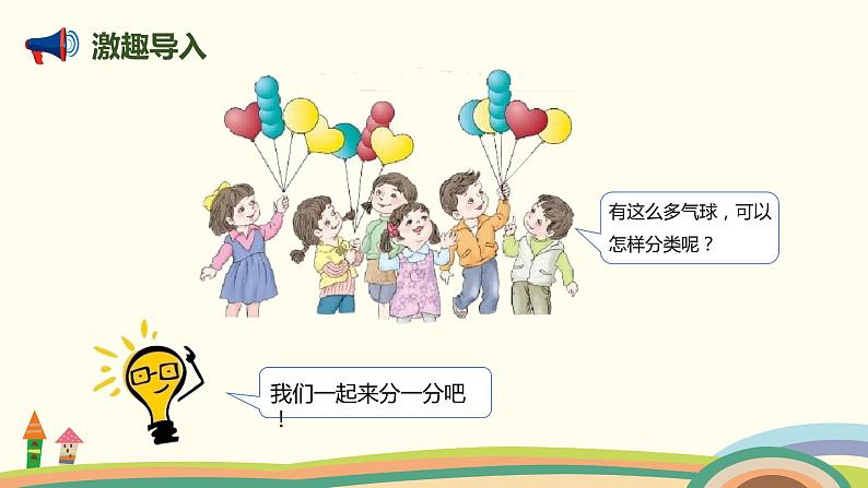 人教版小学数学一年级下册 3.1《分类与整理(单一标准)》PPT课件第2页
