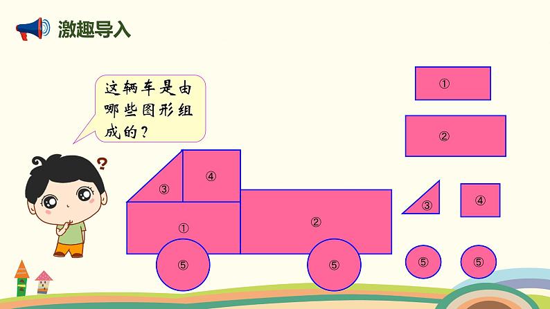 人教版小学数学一年级下册 1.2《平面图形的拼组》PPT课件02