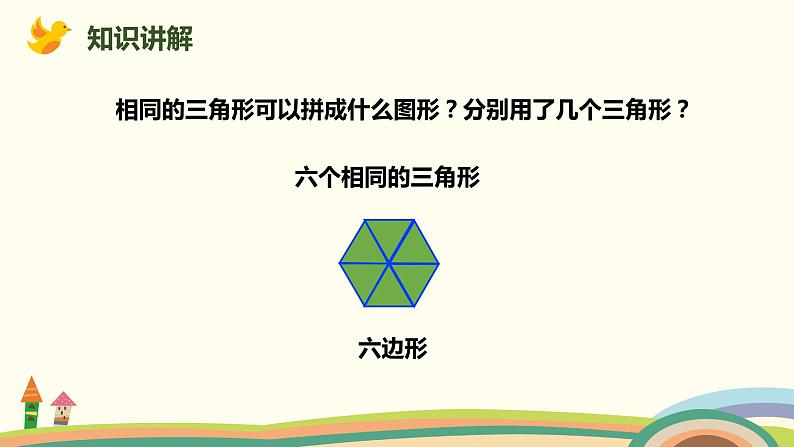 人教版小学数学一年级下册 1.2《平面图形的拼组》PPT课件06