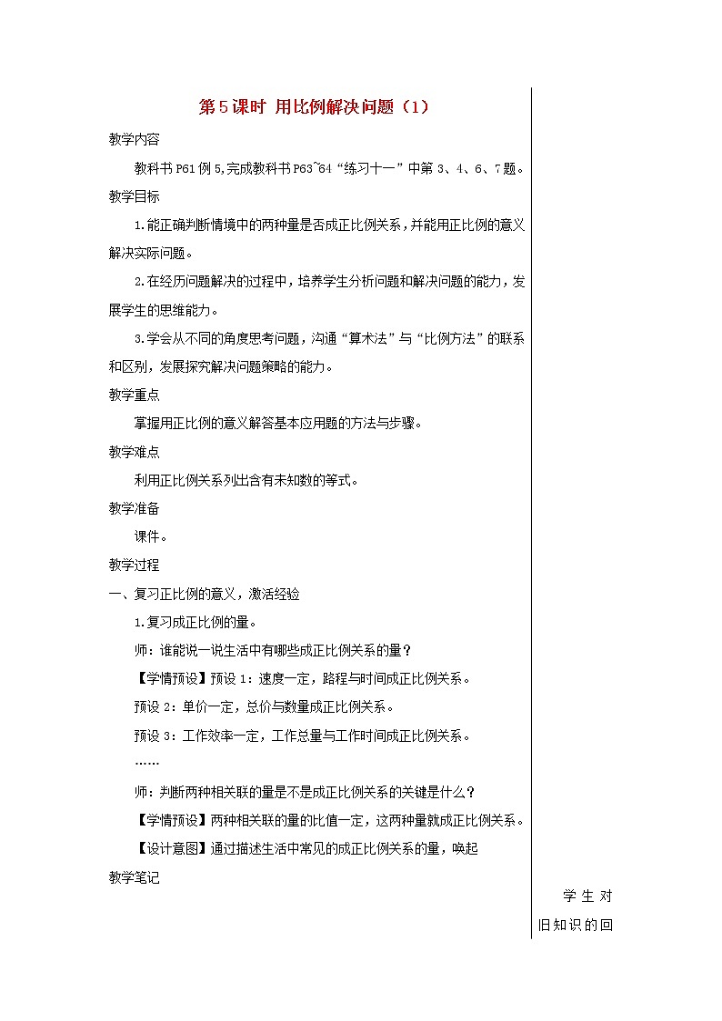 【精品】人教版六年级下册数学 第4单元比例3比例的应用第5课时用比例解决问题1教案第1页