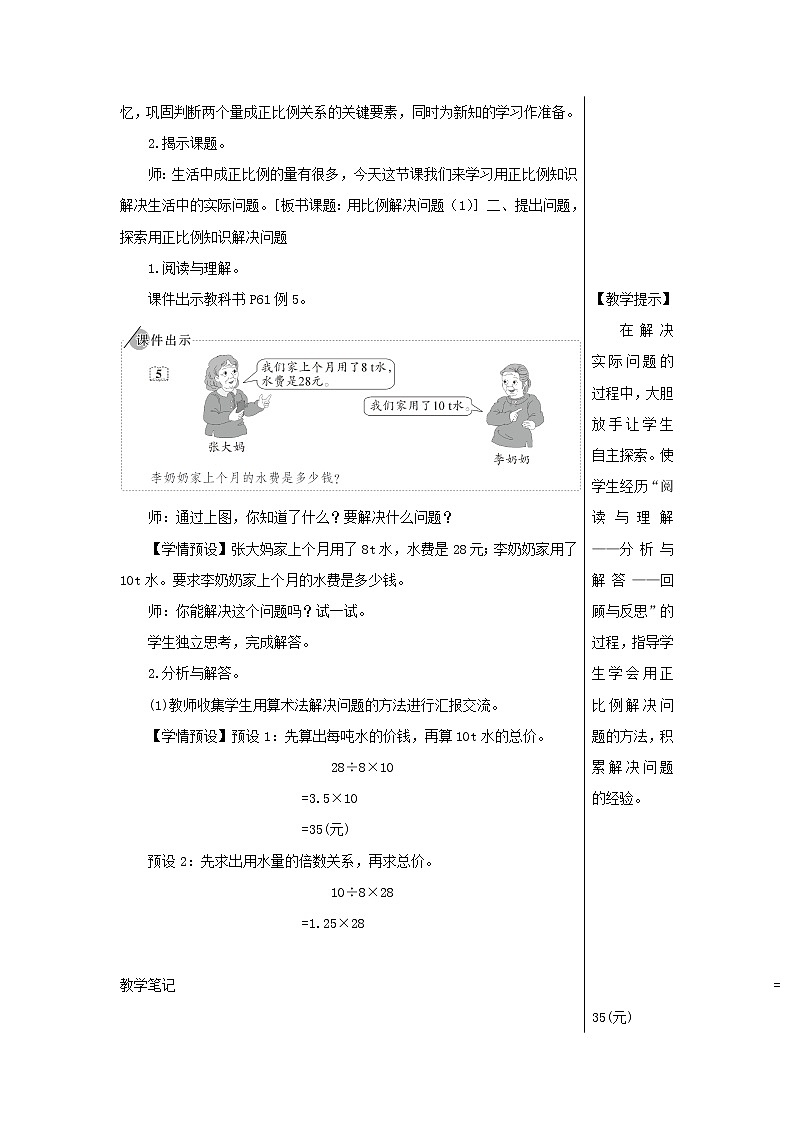 【精品】人教版六年级下册数学 第4单元比例3比例的应用第5课时用比例解决问题1教案第2页