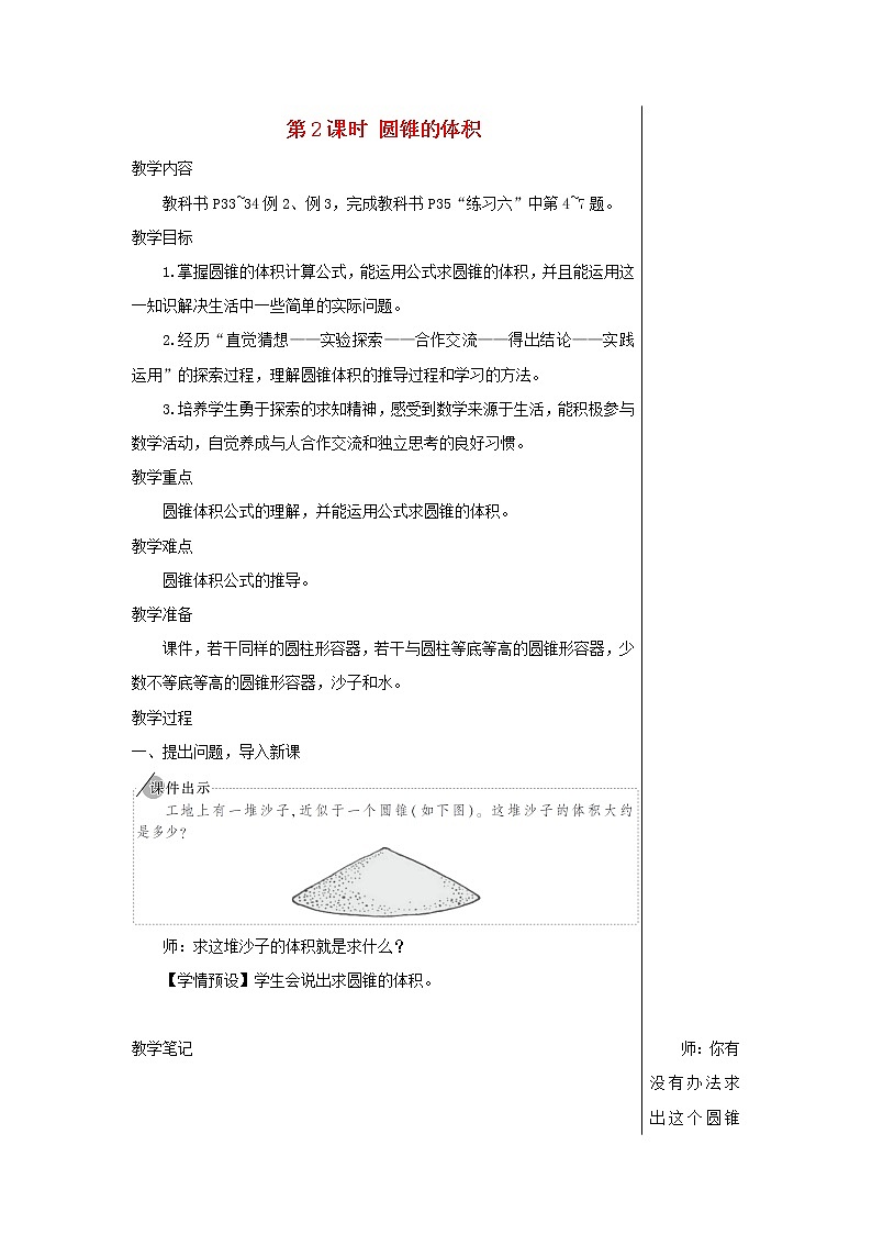 【精品】人教版六年级下册数学 第3单元圆柱与圆锥2圆锥第2课时圆锥的体积教案01