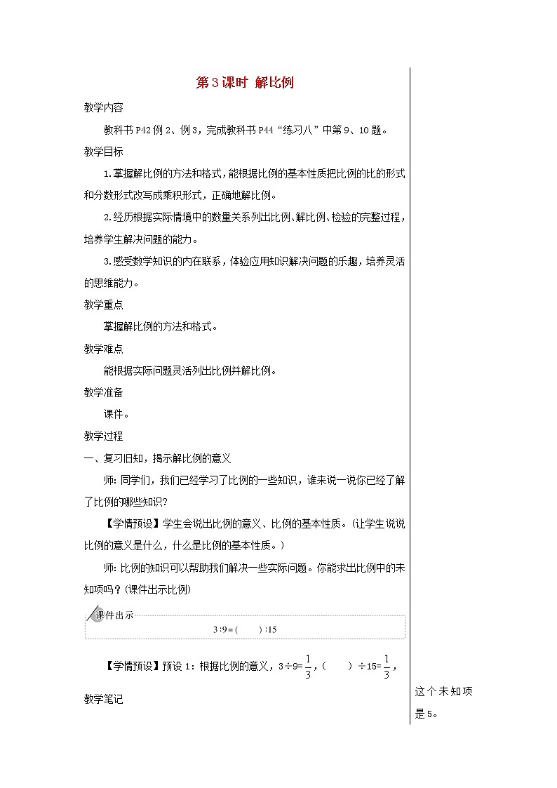 【精品】人教版六年级下册数学 第4单元比例1比例的意义和基本性质第3课时解比例教案01