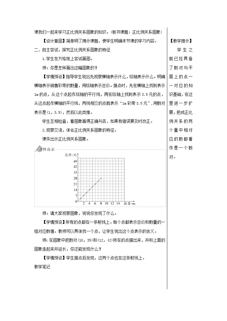 【精品】人教版六年级下册数学 第4单元比例2正比例和反比例第2课时正比例关系图象教案02