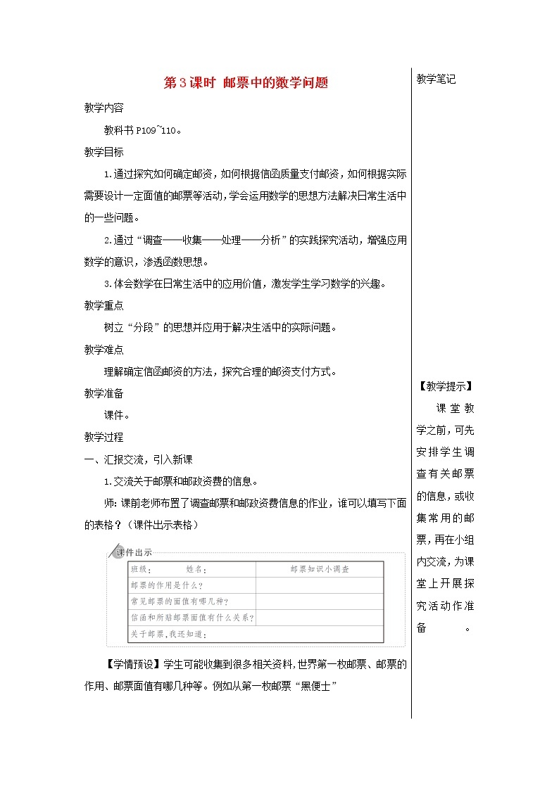 【精品】人教版六年级下册数学 第6单元整理和复习5综合与实践第3课时邮票中的问题教案01