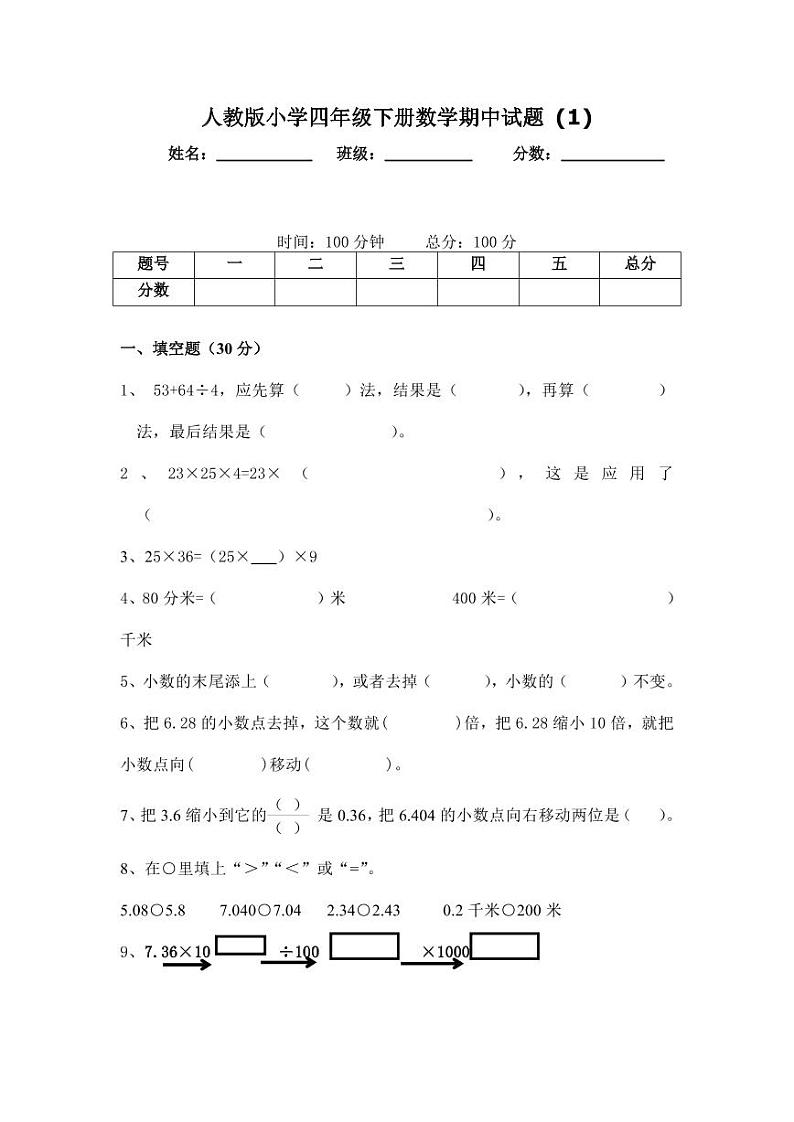 人教版四年级数学下册期中测试卷(2)无答案01