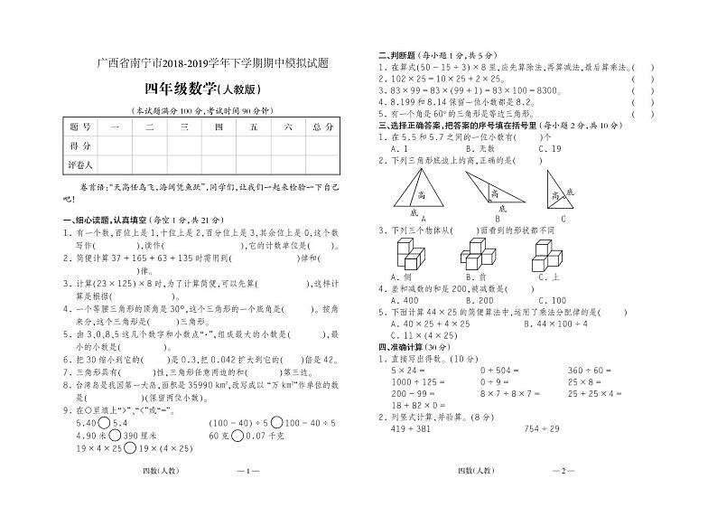 人教版四年级数学下册期中测试卷 10(含答案)第1页