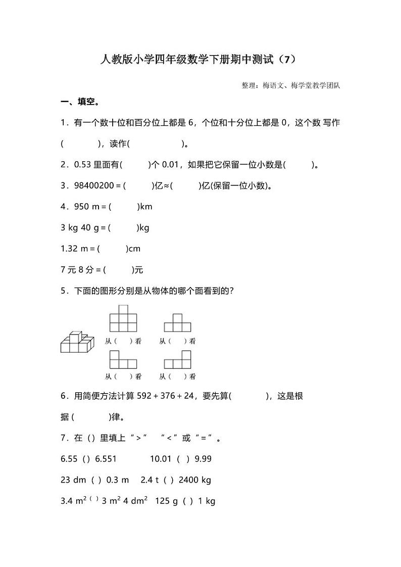 人教版四年级数学下册期中测试卷 12(含答案)01