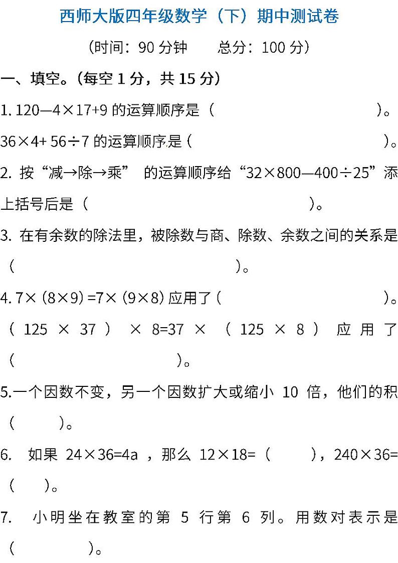 西师大版数学4年级下册期中检测卷及答案第1页