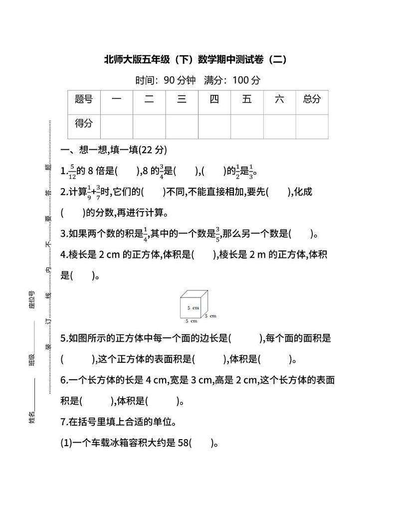 北师大版数学五年级下册期中测试卷(二)及答案第1页