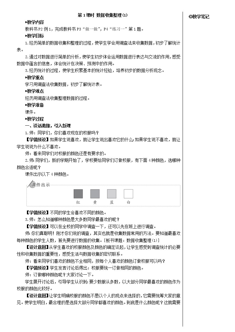 【精品】人教版 二年级数学下册1数据收集整理第1课时数据收集整理1教案02