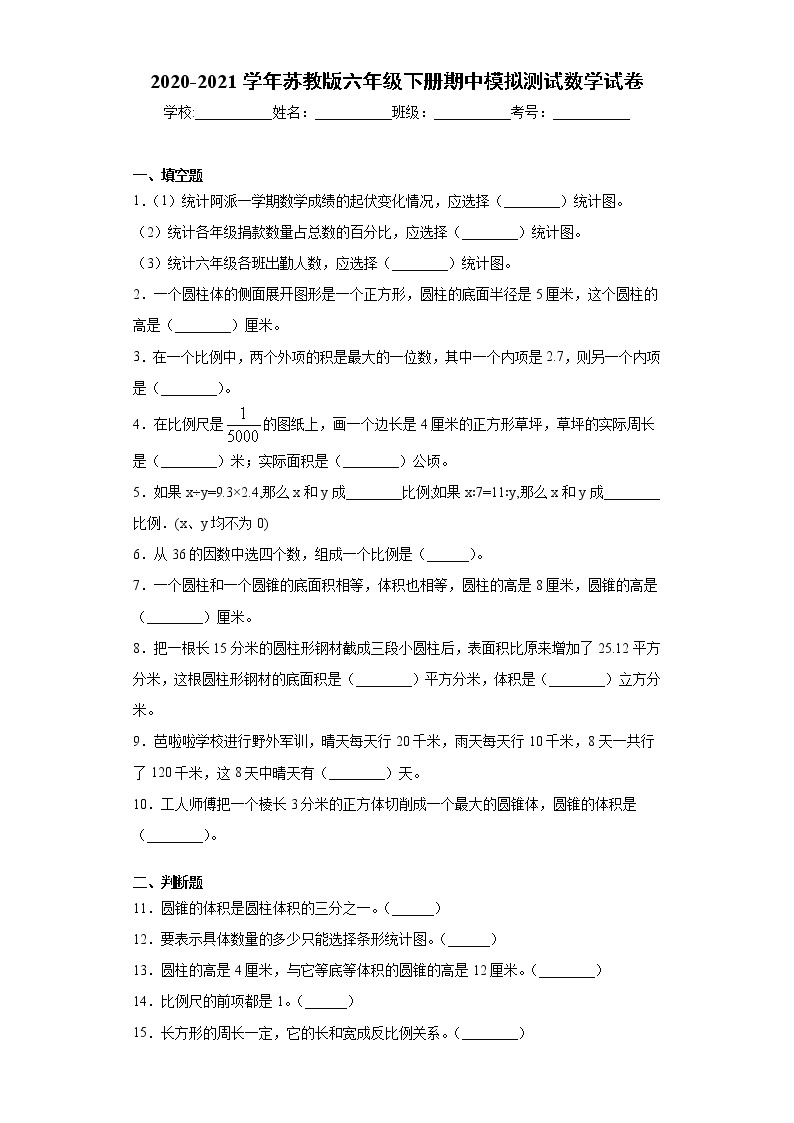 2020-2021学年苏教版六年级下册期中模拟测试数学试卷（word版 含答案） (2)01