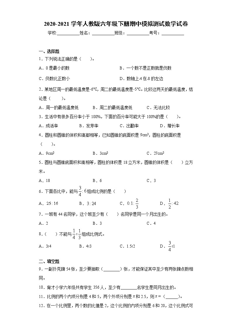2020-2021学年人教版六年级下册期中模拟测试数学试卷(word版 含答案)01