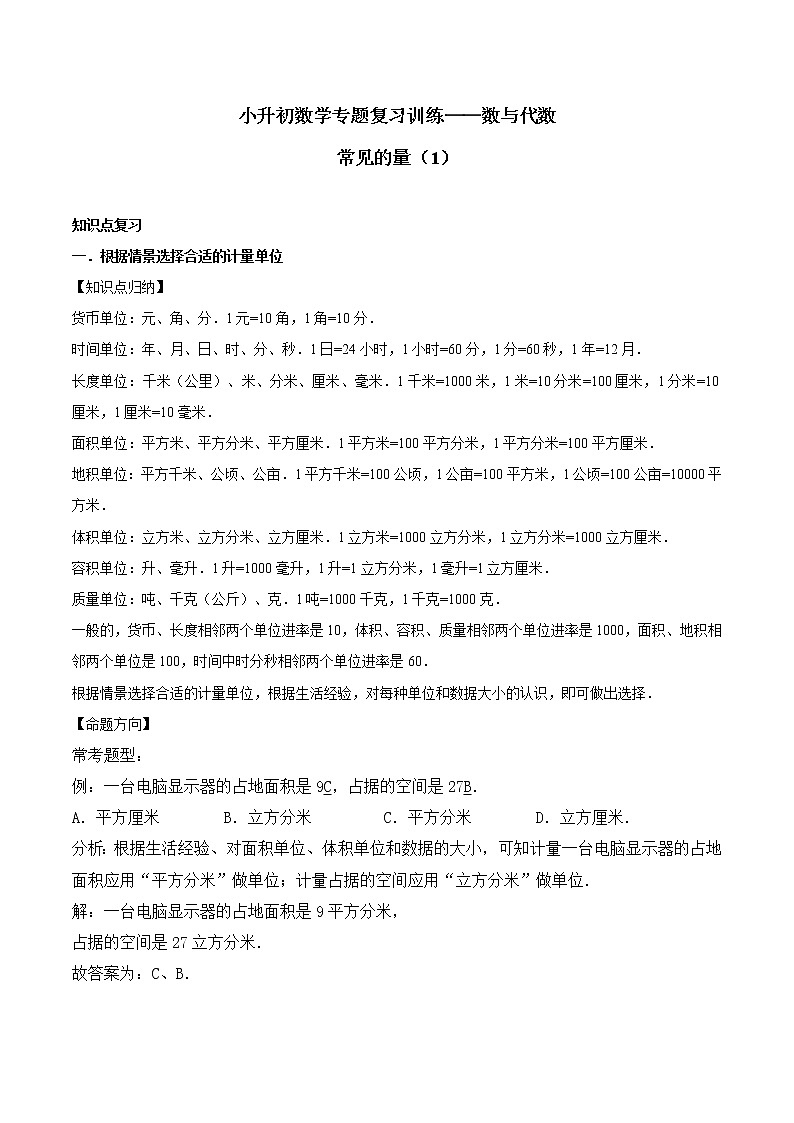 小升初数学专题复习训练—数与代数:常见的量(1)(知识点总结+同步测试)(1)01