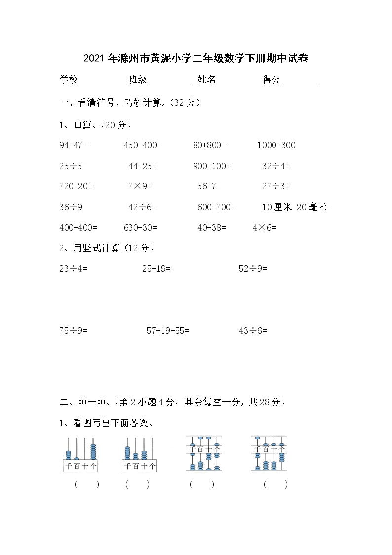 二年级下册数学 2021年滁州市黄泥小学 期中试卷  无答案  苏教版01