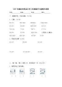 二年级下册数学 2021年滁州市黄泥小学 期中试卷  无答案  苏教版