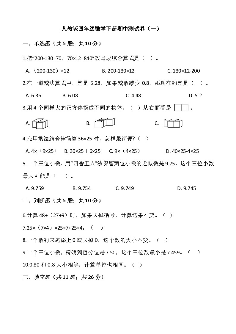 2020-2021学年四年级数学下册期中测试卷(一)含答案人教版01