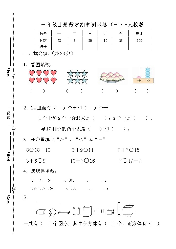 人教版一年级数学上册期末试卷1第1页