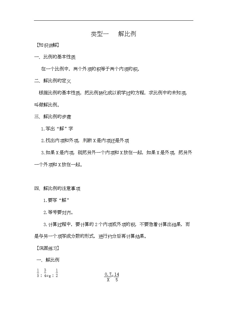 通用小学数学计算题专题七 解方程或比例-类型二 解比例01