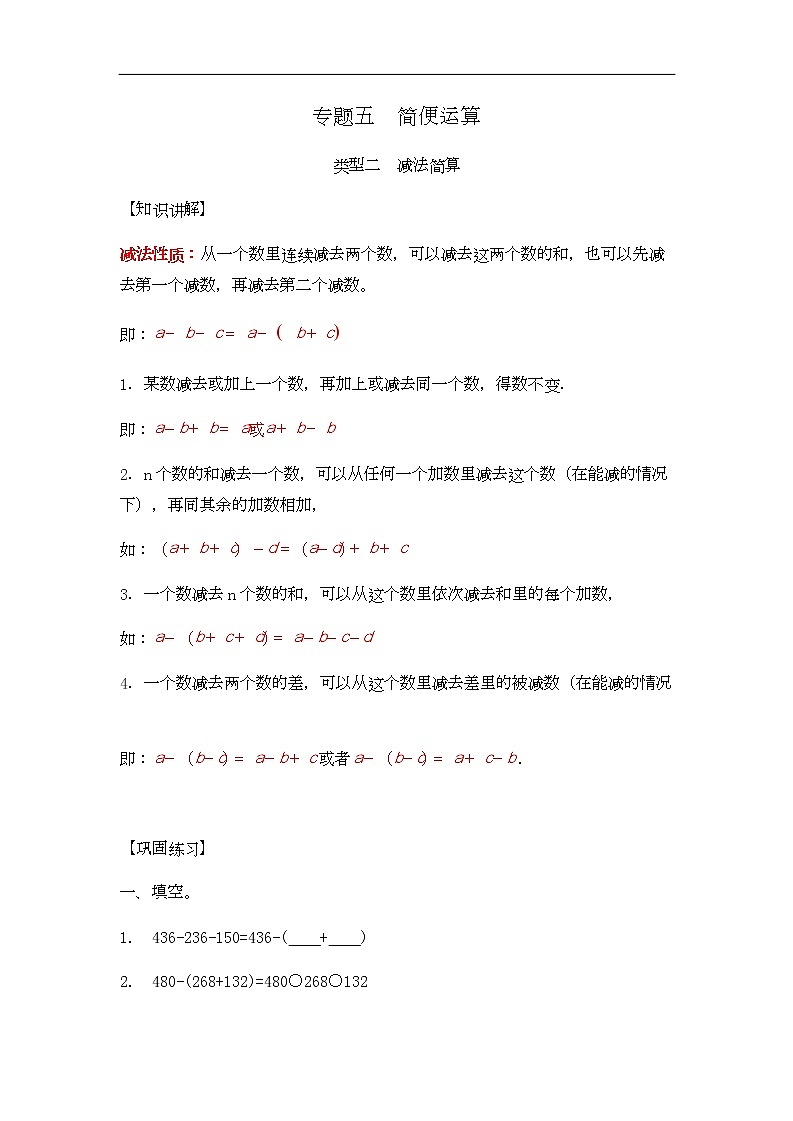 通用小学数学计算题专题五 简便运算-类型二 减法简算01