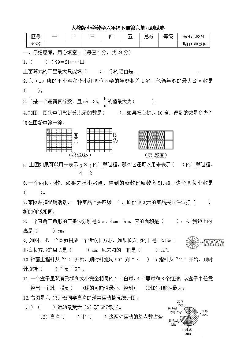 人教版小学数学六年级下册第六单元测试卷01