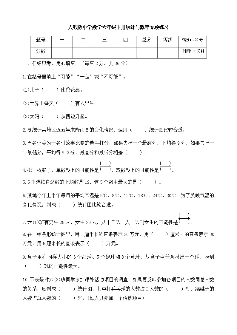 人教版小学数学六年级下册统计与概率专项练习01