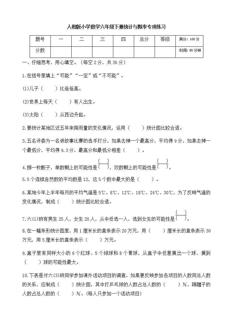 人教版小学数学六年级下册统计与概率专项练习第1页