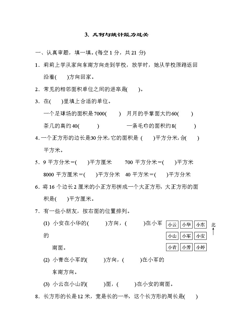 人教版三年级数学下册 期末模块检测 3. 几何与统计能力过关01
