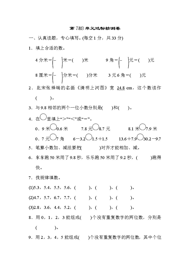 人教版三年级数学下册 第7&8单元达标检测卷01
