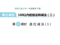 7.4 退位减法（1）    ppt课件  西师大版小学数学一年级下册