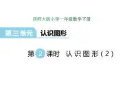 3.2认识图形（2）    ppt课件  西师大版小学数学一年级下册