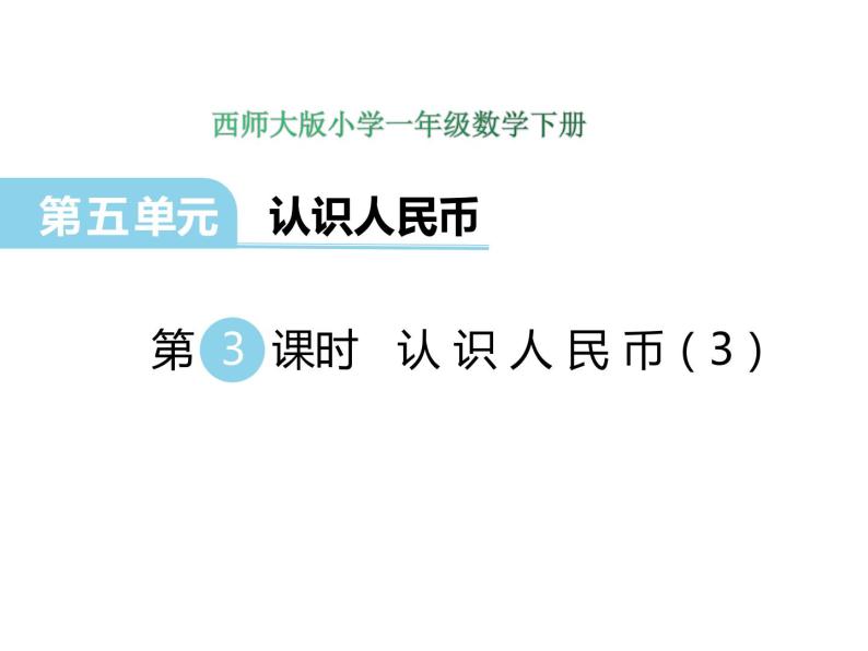 5.3 认识人民币（3）    ppt课件  西师大版小学数学一年级下册01