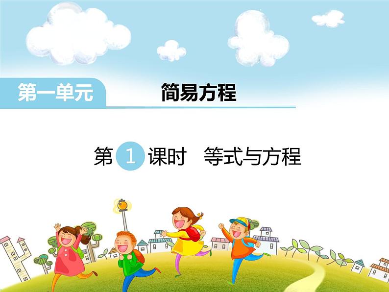 第1课时 等式与方程 PPT课件加课后练习第1页