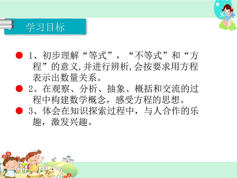 第1课时 等式与方程 PPT课件加课后练习第2页