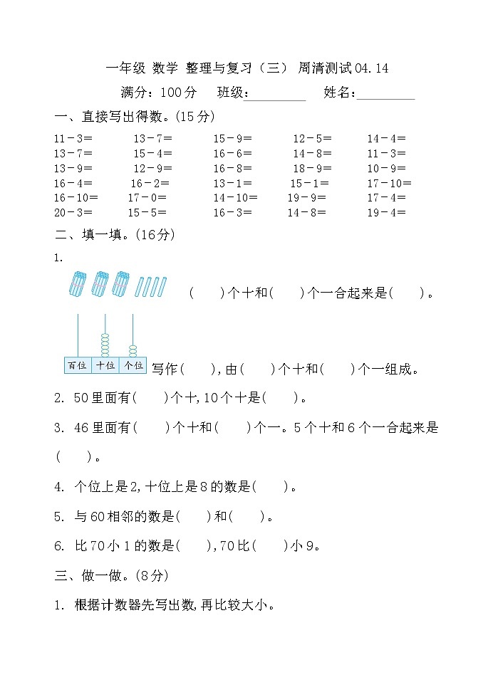 一年级 数学整理与复习(三)周清测试4.1401