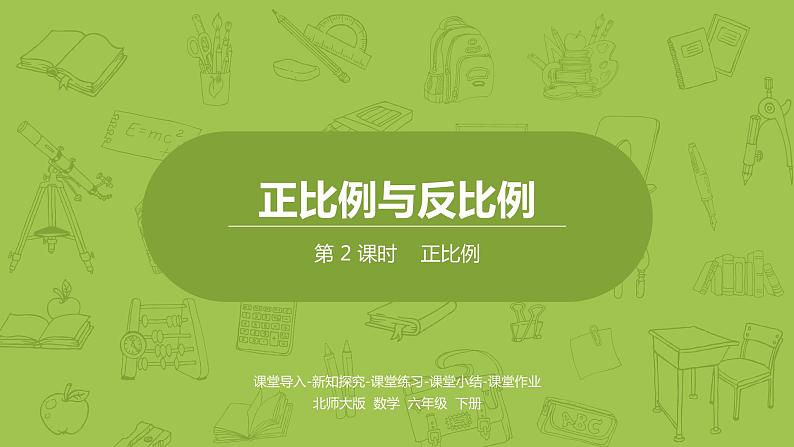 北师大版六年级数学下册 第4单元正比例与反比例 正比例课时2(PPT课件)第1页