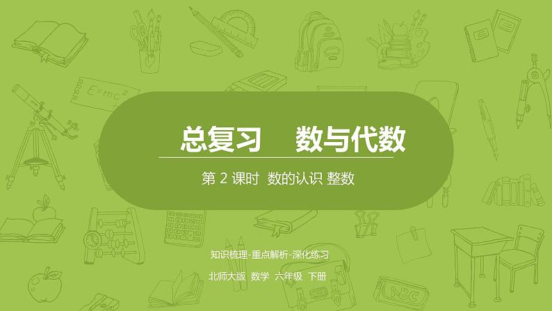 北师大版六年级数学下册 总复习 数与代数 数的认识 整数课时2(PPT课件)01