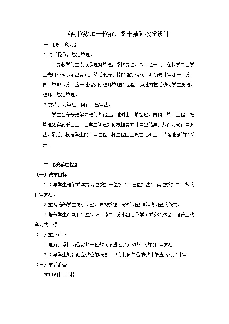 两位数加一位数、整十数(不进位)公开课教案01